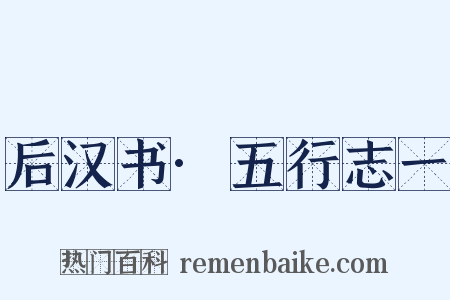 后汉书·五行志一是什么意思的图片